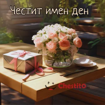Картичка за имен ден  цветя и подарък навън