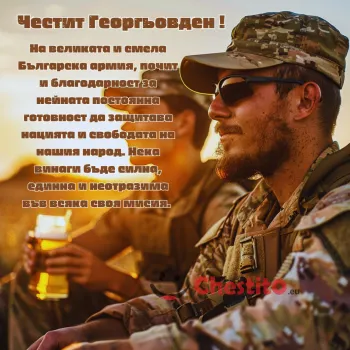 Пожелание за българската армия и войници 