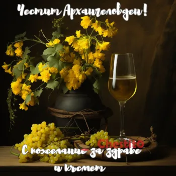 Картичка за Архангеловден С вино грозде на тъмен фон 