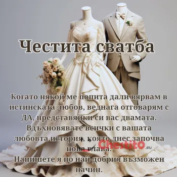 Картичка за сватба  маникени с булчинска рокля и костюм 