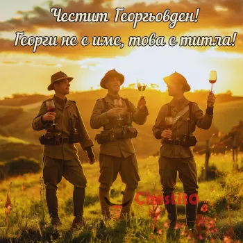 Войници се чепят с вино по случай Георгьовден