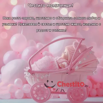 Количка с бебе кукла момиче на розов фон и пожелание за новородено бебе 