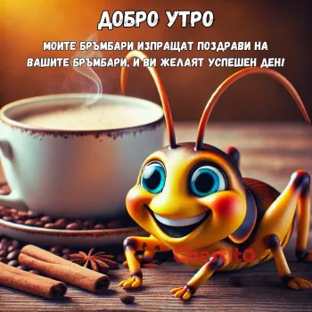 Картичка с весел бръмбър и кафе 