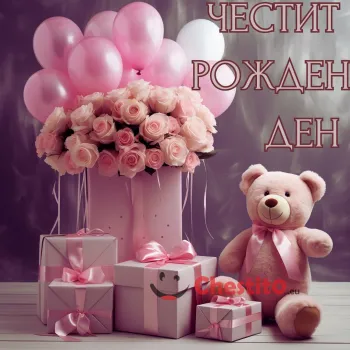 Картичка за рожден ден   с балони , подаръци и голямо плюшено мече и букет от рози 