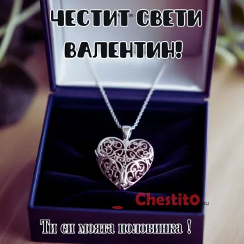 Сребърно колие сърце и послание Картичка за Свети Валентин 