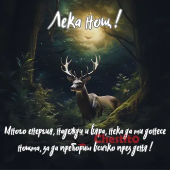 Картичка за лека нощ елен в гората вечер и текст 