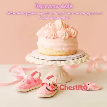 Честито бебе , с пожелание и торта и бебешки обувки