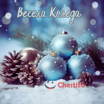 Картичка за Коледа  коледна украса и шишарки на сняг 