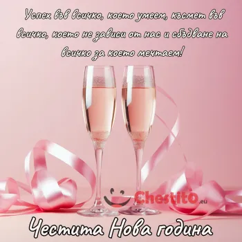 Картичка за Нова година чаши с шампанско на розов фон и панделка
