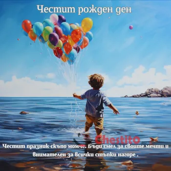 Картичка за рожден ден на момче  момче на море с балони и текст 