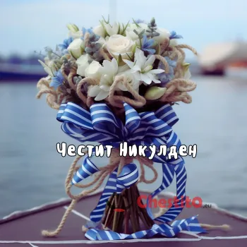 Картичка за Никулден Букет с моряшка украса