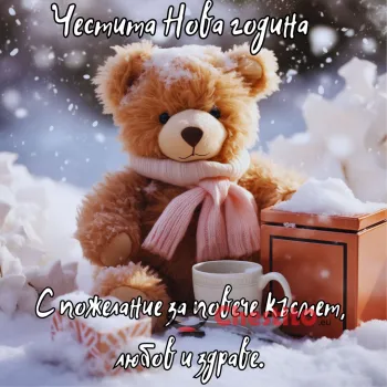 Картичка за Нова година мече на снега с кафе и подарък 