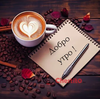 Картичка за Добро утро  кафе и тефтер 