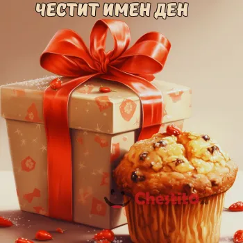 Картичка за имен ден с подарък и мъфин 