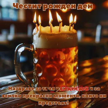 Картичка за рожден ден на мъж бира и свещ