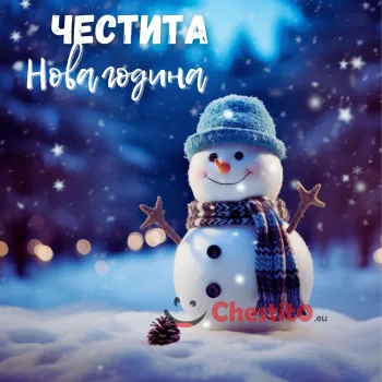 Картичка за Нова година  весел снежен човек 