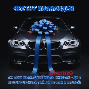 Картичка за Ивановден  кола с панделка и пожелание 