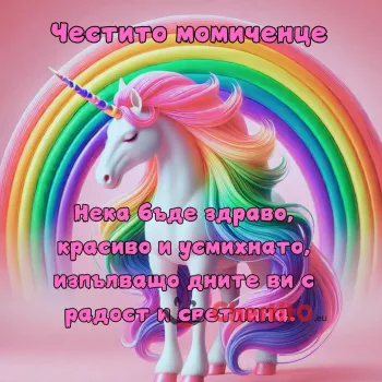 Красива картичка за новородено бебе с еднорог и дъга за фон . Красиво пожелание 