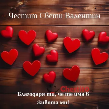 Картичка за Свети Валентин сърца на дървен фон и послание 