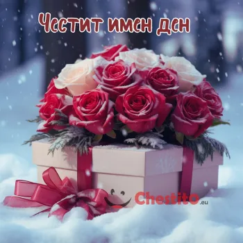 Картичка за имен ден  подарък и цветя върху сняг