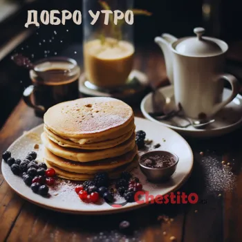 Картичка за Добро утро палачинки и кафе 