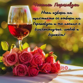 Вино рози и пожелание