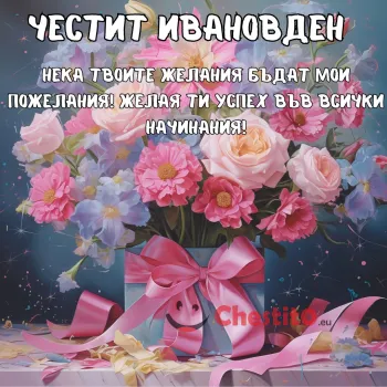 Картичка за Ивановден  подарък и цветя 