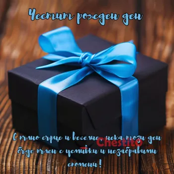 Картичка за рожден ден на мъж черен подарък със синя лента на дървен фон 