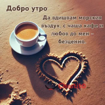 Плажен пясък и сърце предружени  с пожелание