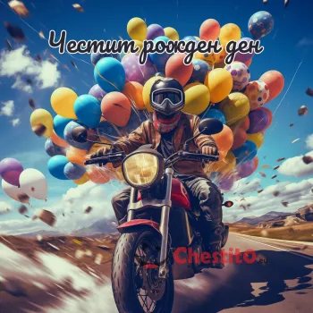 Моторист на мотор и балони 
