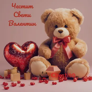 Картичка за Свети Валентин мече със сърце и бонбони 