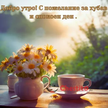 Картичка за Добро утро кафе маргаритки и красива гледка 