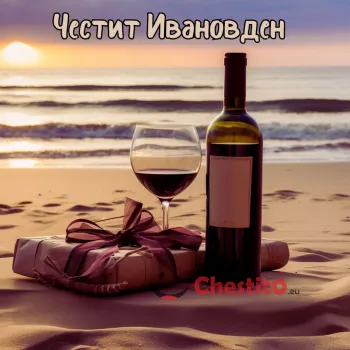 Картичка за Ивановден  вино , плаж 