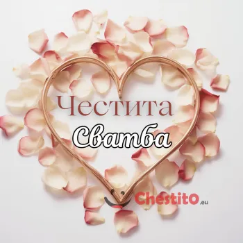 Картичка за сватба листенца то рози и сърце 
