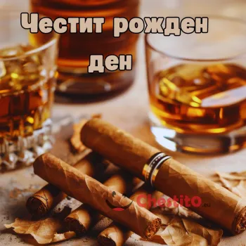 Картичка за рожден ден на мъж уйски и пури на светъл фон 