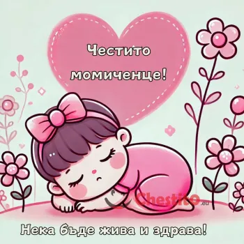 Спящо бебе момиче , зад нея сърце и цветя около нея . Съпроведено с пожелание.