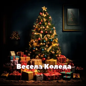 Картичка за Коледа  коледна елха и подаръци 