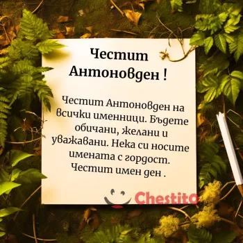 Картичка за Антоновден с писмо